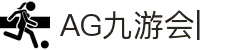 AG九游会「中文区」官网